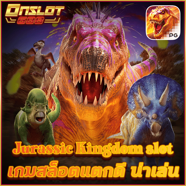 Jurassic Kingdom slot เกมแตกดีน่าเล่น