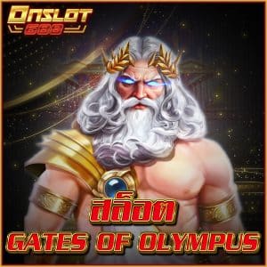 gates of olympus สล็อต